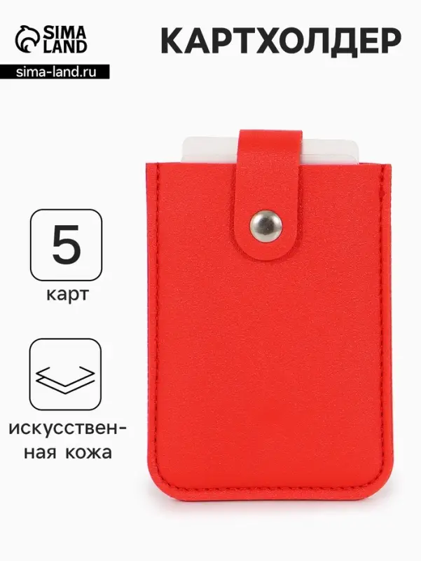 Картхолдер на кнопке, 5 карт, однотонный, красный