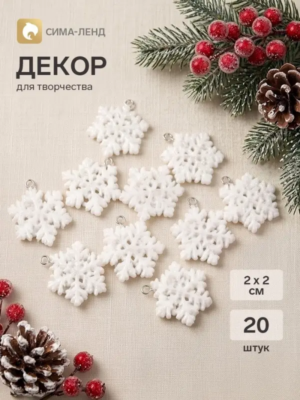 Декор для творчества пластик "Снежинки", набор 20 шт, 2х2 см