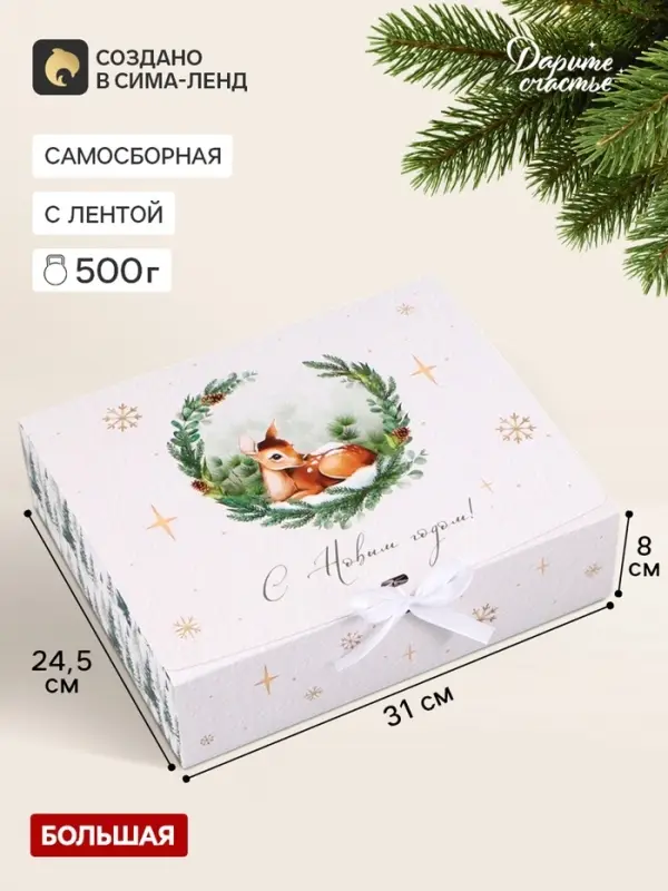 Коробка подарочная складная &laquo;Сказочного Нового года&raquo;, 31&times;24.5&times;8 см