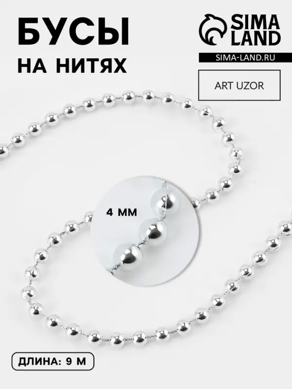 Бусы на нитях, 4 мм, 9&plusmn;1 м, цвет серебряный