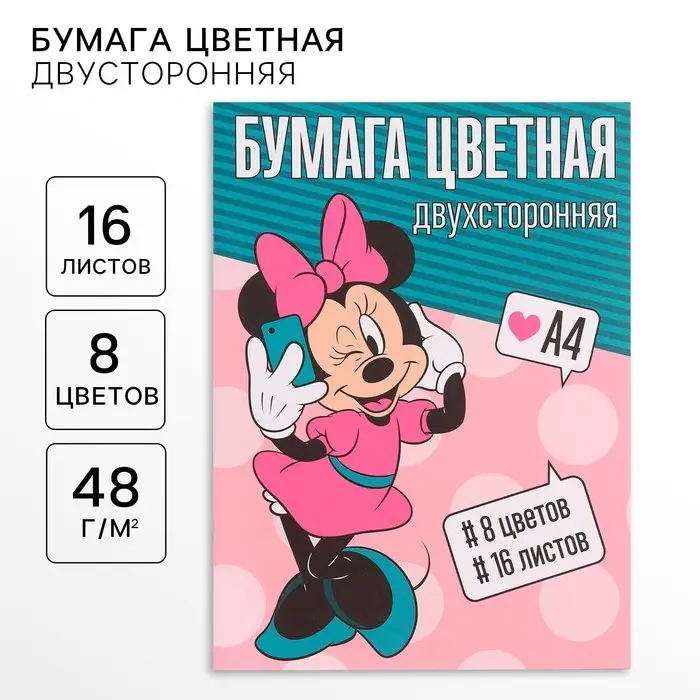 Цветная бумага, А4, 16 листов, 8 цветов, немелованная, двустороняя, на скрепке, 48 г/м&sup2;, &laquo;Минни Маус&raquo;