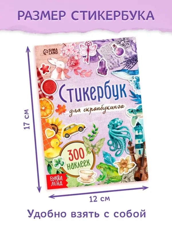 Стикербук для скрапбукинга, 300 наклеек