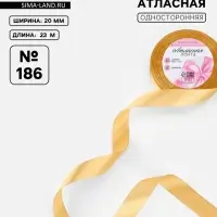Лента атласная, 20 мм, 23&plusmn;1 м, золотисто-бежевая №186