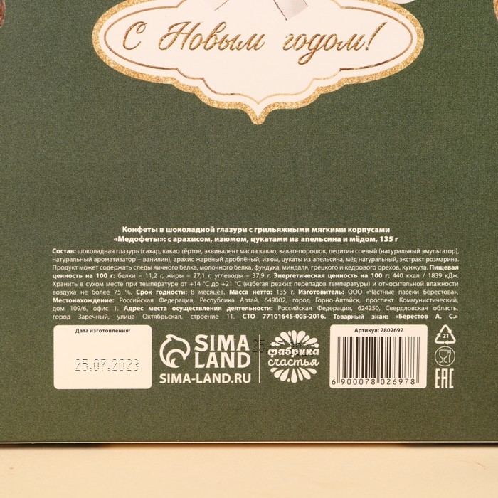 Конфеты грильяж «Сказочного года» с арахисом, изюмом, цукатами из апельсина и мёдом, в коробке, 135 г. Конфеты грильяж «Сказочного года» с арахисом, изюмом, цукатами из апельсина и мёдом, в коробке, 135 г.
