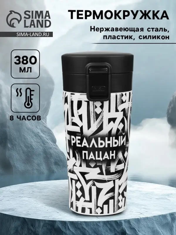 Термокружка, 380 мл &laquo;Реальный пацан&raquo;, сохраняет тепло 8 ч, с ситечком