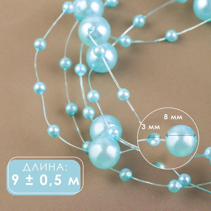 Жемчуг на леске, 3/8 мм, 9 ± 0,5 м, цвет голубой Жемчуг на леске, 3/8 мм, 9 ± 0,5 м, цвет голубой