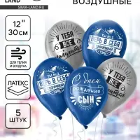 Воздушные шары латексные 12" &laquo;Сворачивай горы, сын&raquo;, 5 шт.