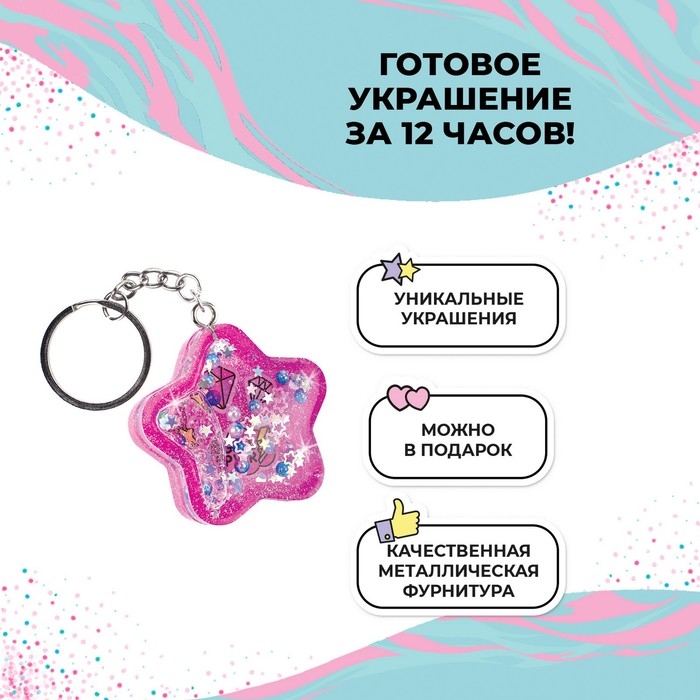 Создай украшения из эпоксидной смолы &laquo;Брелок-шейкер&raquo;