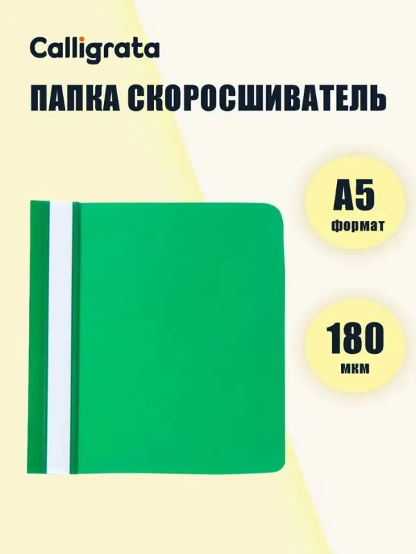 Папка-скоросшиватель Calligrata, А5, 180 мкм, зелёная, прозрачный верх