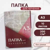 Папка для черчения А3 (297&times;420 мм), 10 листов, без рамки, блок 200 г/м&sup2;