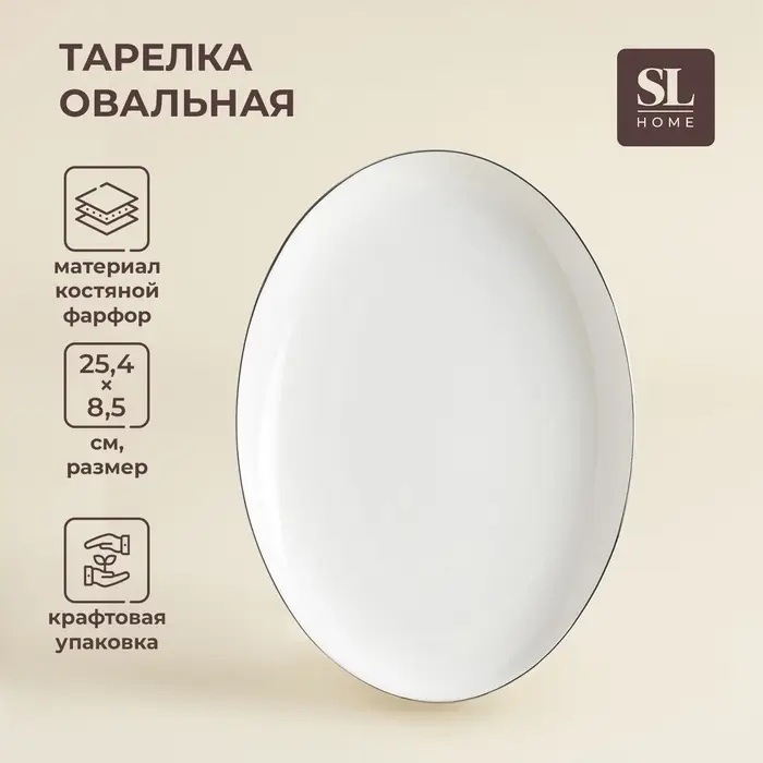 Тарелка для подачи SL Home &laquo;Каскарон&raquo;, 25.4&times;18.5&times;2.5 см, овальная, костяной фарфор, белая