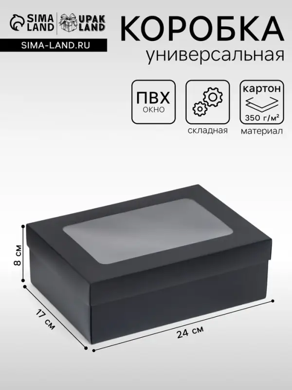 Коробка подарочная складная, упаковка, крышка-дно, с окном, чёрная, 24&times;17&times;8 см