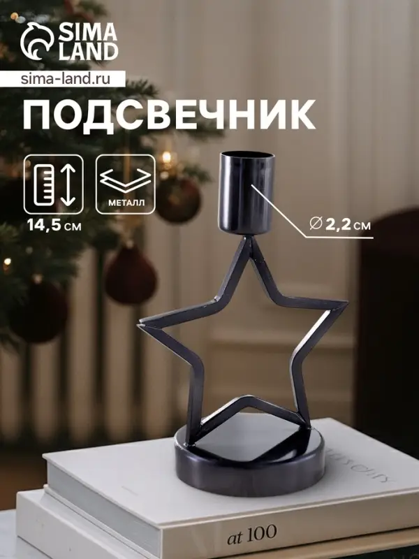 Подсвечник &laquo;Звёздочка&raquo;, 14.5 см, металл