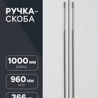 Ручка-скоба CAPPIO RSC059, м/о 960 мм, чёрная