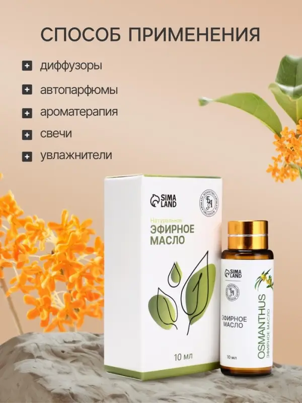 Эфирное масло &laquo;Османтус&raquo;, 10 мл, с пипеткой