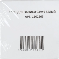 Блок для записей запасной 9х9х9 белый блок