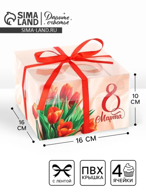 Коробка для капкейка &laquo;8 марта&raquo;, 16&times;16&times;10 см