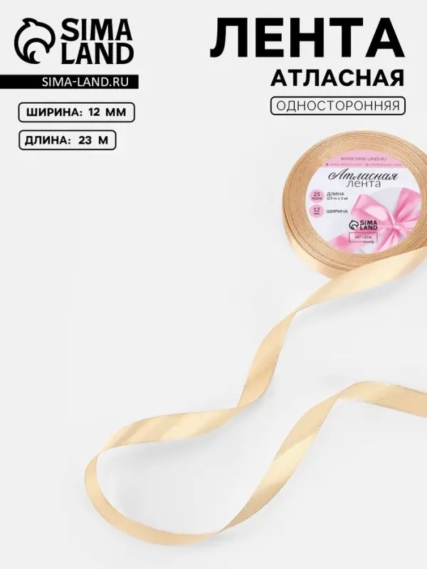 Лента атласная, 12 мм, 23±1 м, светло-бежевая Лента атласная, 12 мм, 23±1 м, светло-бежевая