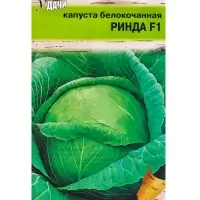 Семена Капуста белокочанная &laquo;Ринда&raquo;, F1, 0.05 г, &laquo;Урожай Удачи&raquo;