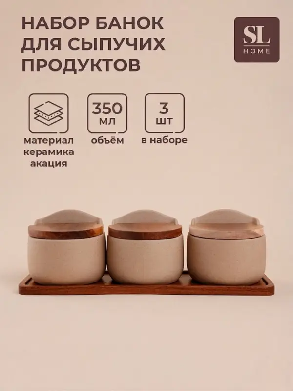 Банки для сыпучих SL Home &laquo;Стоун форест&raquo;, набор 3 шт., 350 мл, на подставке 34&times;10 см, керамика, бежевые