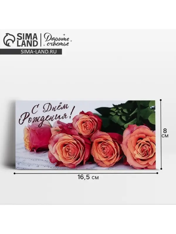 Конверт для денег «С Днем Рождения!», 16.5×8 см Конверт для денег «С Днем Рождения!», 16.5×8 см