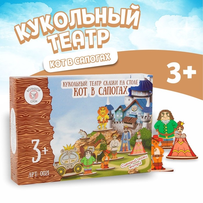 Кукольный театр «Сказки на столе. Кот в сапогах» Кукольный театр «Сказки на столе. Кот в сапогах»