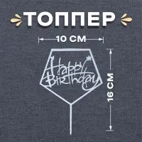 Топпер для торта «С днём рождения», акрил