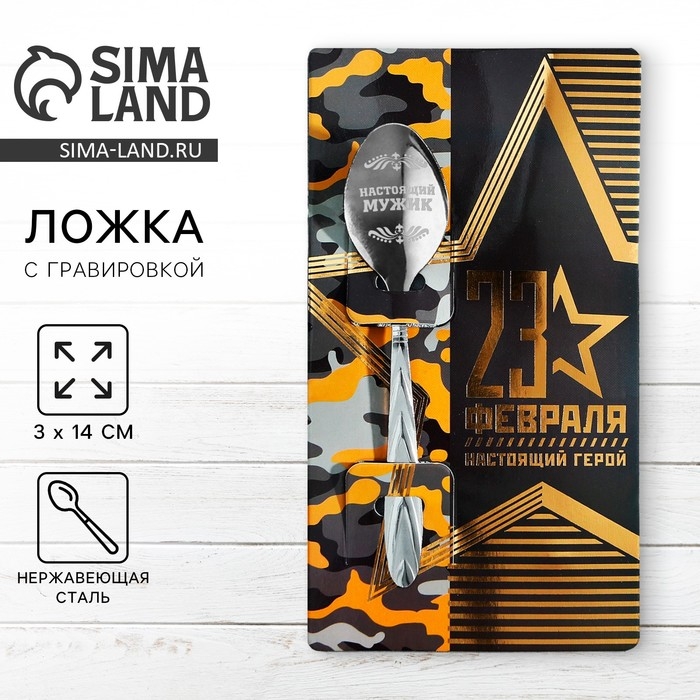 Ложка чайная с гравировкой «23 февраля», на подарочной открытке, 3 х 14 см. Ложка чайная с гравировкой «23 февраля», на подарочной открытке, 3 х 14 см.