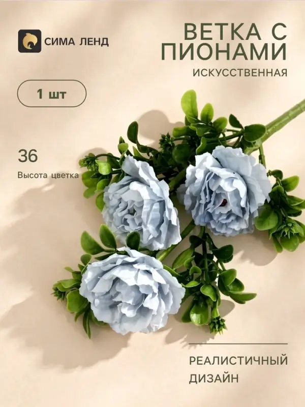 Цветы искусственные &laquo;Пион ветка&raquo;, d=6 см, 36 см, голубые
