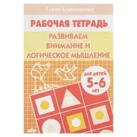 Рабочая тетрадь для детей 5-6 лет &laquo;Развиваем внимание и логическое мышление&raquo;, Бортникова Е.