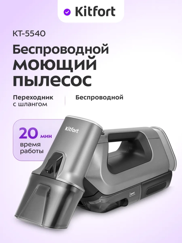 Моющий пылесос для мебели и ковров КТ-5540 - 100 Вт