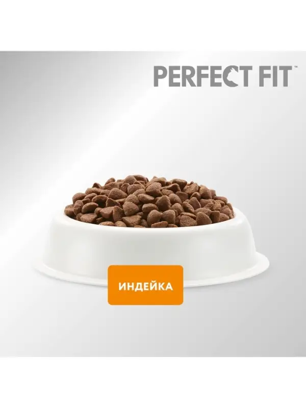 Сухой корм Perfect Fit для чувствительных кошек, индейка, 650 г