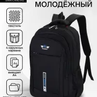 Рюкзак молодёжный на молниях, 2 отдела на молнии, 4 кармана, 37&times;17&times;54 см, чёрный