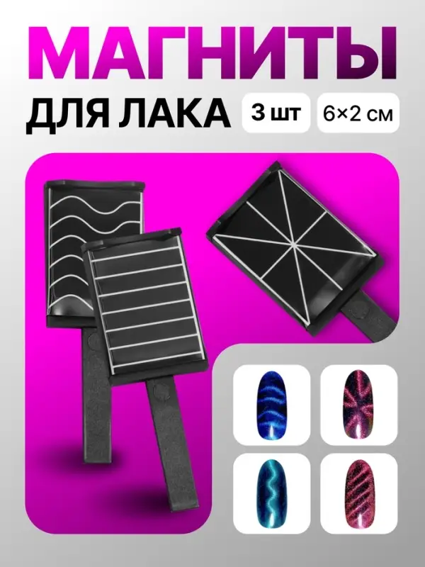 Набор магнитов для лака, 3 вида, 6&times;2 см