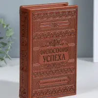 Шкатулка книга - сейф &laquo;Философия успеха&raquo;, дерево, искусственная кожа, тиснение, 21&times;13&times;5 см