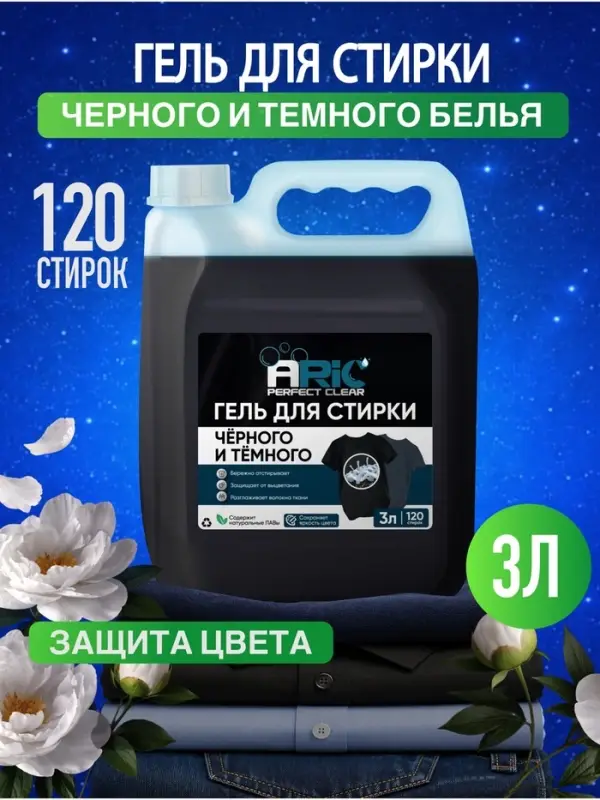 Гель для стирки черного ARIC 3л (канистра)
