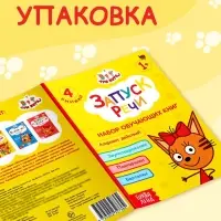 Книги детские обучающие «Запуск речи», набор 4 шт. по 36 стр., Три кота