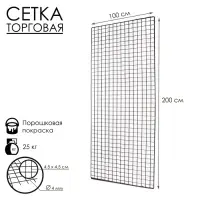 Сетка торговая 100×200 см, окантовка 6 мм, пруток - 4 мм, цвет черный (порошковое покрытие)