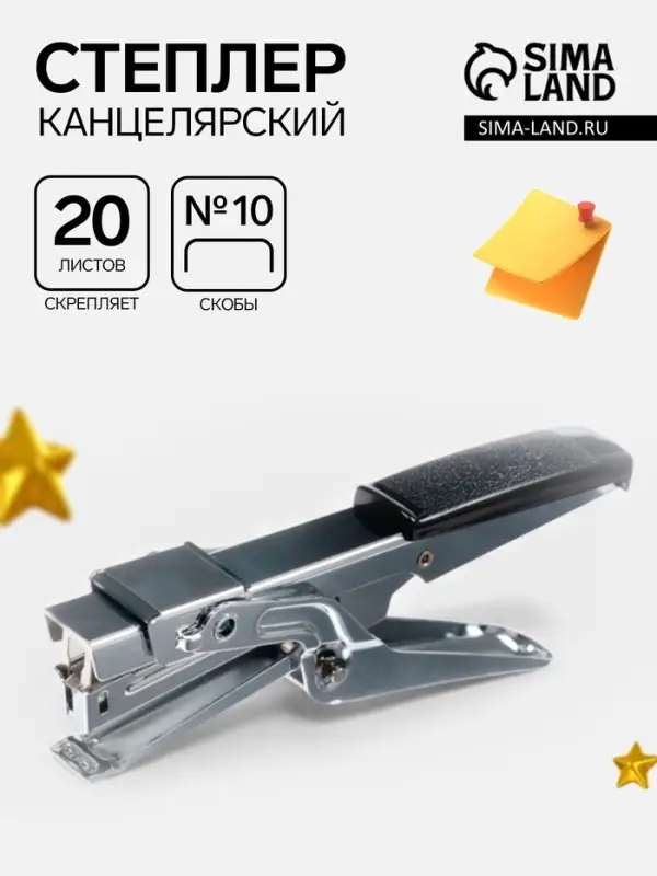 Степлер №10, до 20 листов, стальной
