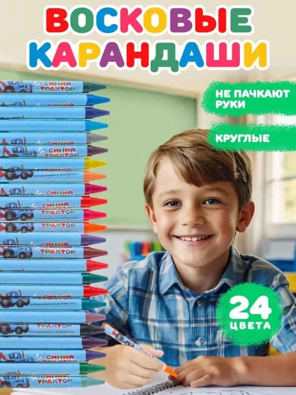 Восковые мелки - карандаши &laquo;Синий трактор&raquo;, 24 цвета