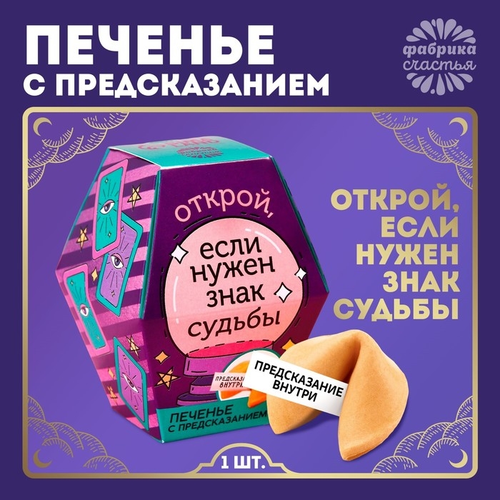 Печенье с предсказанием «Знак судьбы», 1 шт. Печенье с предсказанием «Знак судьбы», 1 шт.