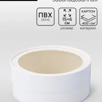 Коробка подарочная круглая с окном, завальцованная, белая, 15&times;6 см