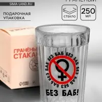Стакан граненый &laquo;Без баб&raquo;, 250 мл