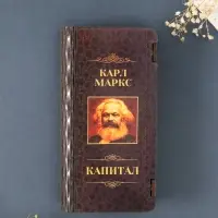 Купюрница подарочная &laquo;К. Маркс. Капитал&raquo;, 17&times;8.5 см