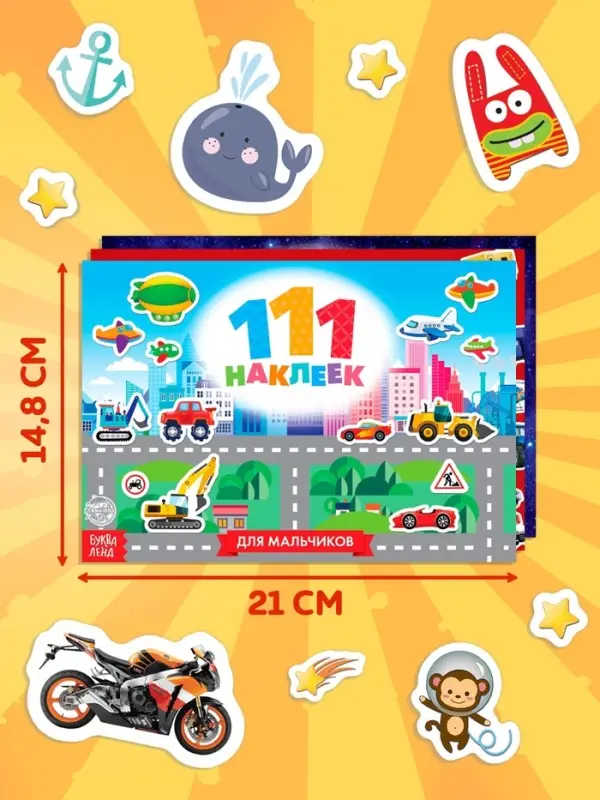 Книги с наклейками &laquo;111 наклеек. Для мальчиков&raquo;, набор 3 шт. по 12 стр.