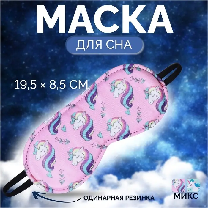 Маска для сна «Единороги», 19.5×8.5 см, резинка одинарная, рисунок МИКС