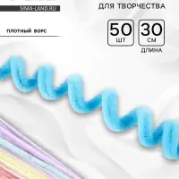 Синельная проволока набор 50 шт., МИКС, 30 см
