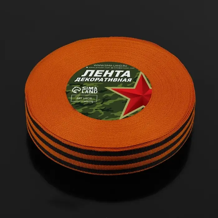 Лента &laquo;Георгиевская&raquo; репсовая, 25 мм, 23 &plusmn; 1 м