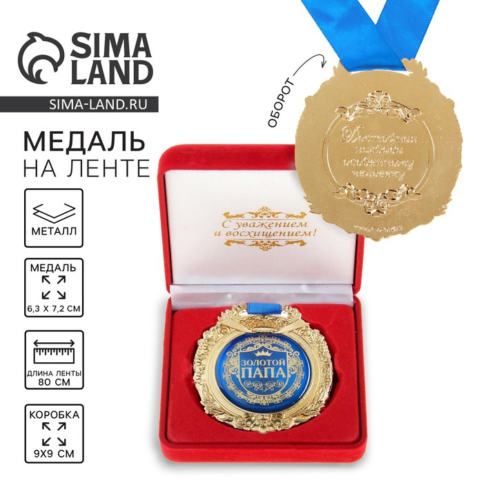 Медаль в бархатной коробке &laquo;Золотой папа&raquo;, d= 6,5 см.