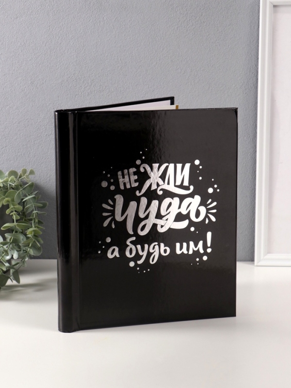 Фотоальбом магнитный 20 листов "Не жди чуда, а будь им!" чёрный тиснение серебро 29х24х2 см   106650